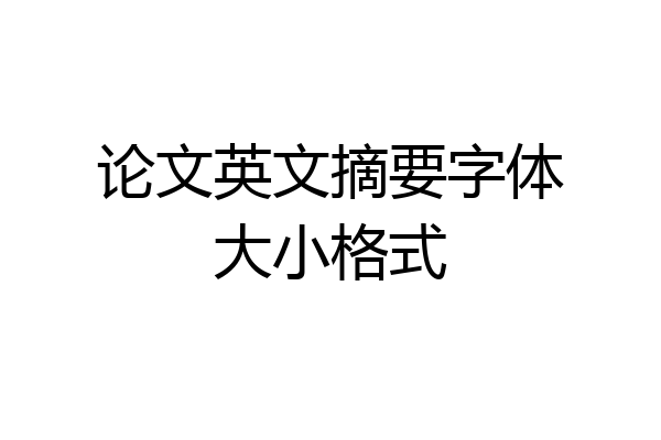 论文英文摘要字体大小格式