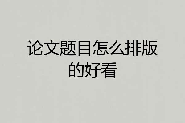 论文题目怎么排版的好看