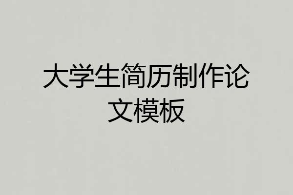 大学生简历制作论文模板