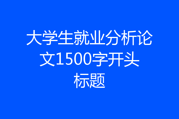 大学生就业分析论文1500字开头标题