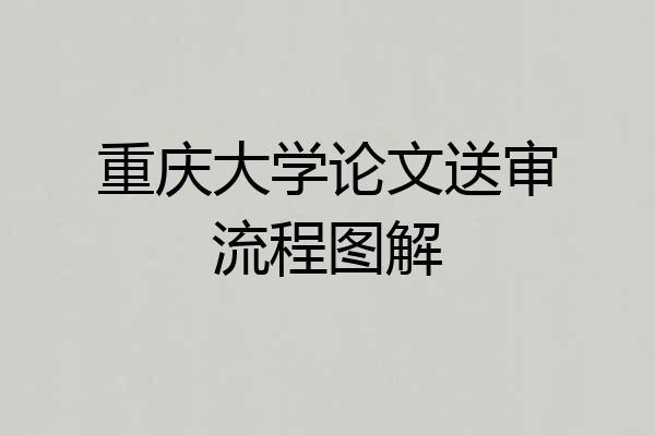 重庆大学论文送审流程图解