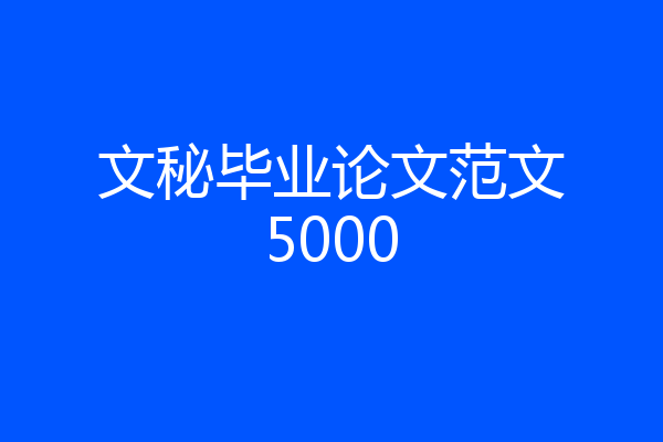 文秘毕业论文范文5000