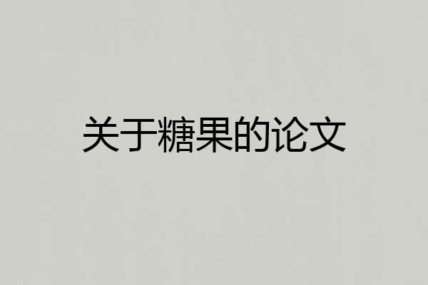 关于糖果的论文