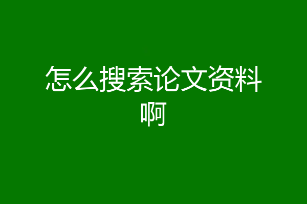 怎么搜索论文资料啊