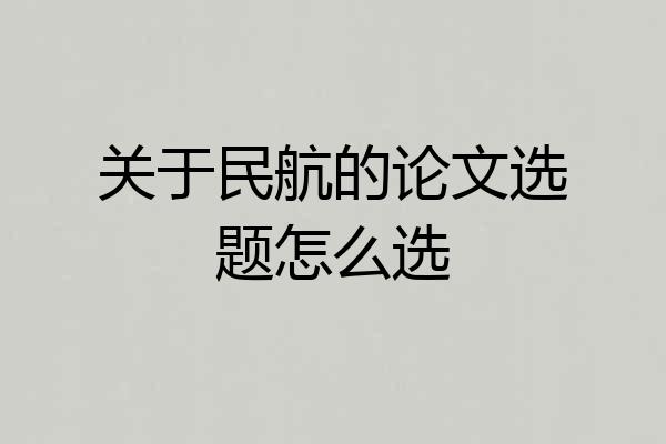 关于民航的论文选题怎么选