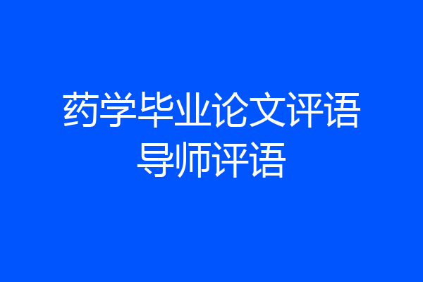 药学毕业论文评语导师评语