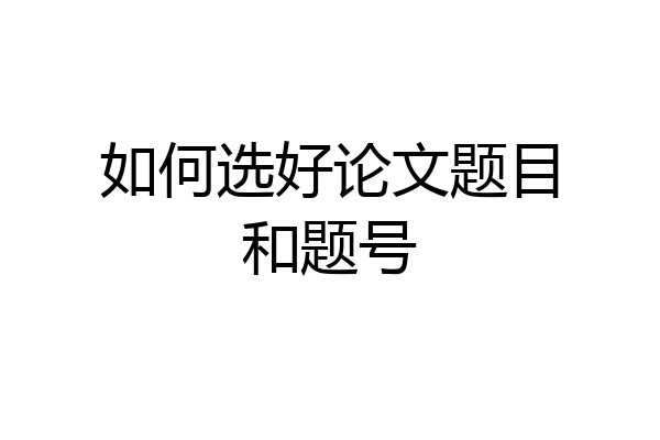 如何选好论文题目和题号