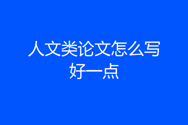 人文类论文怎么写好一点