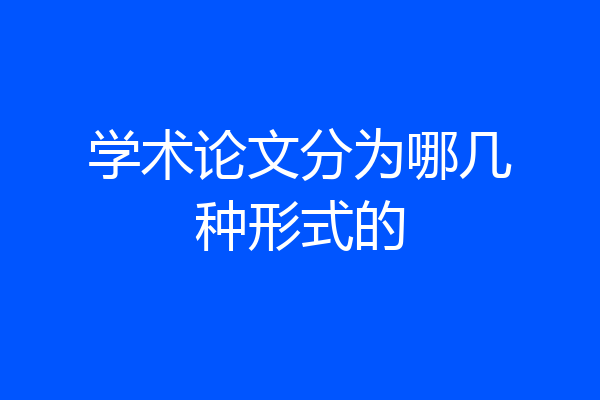 学术论文分为哪几种形式的