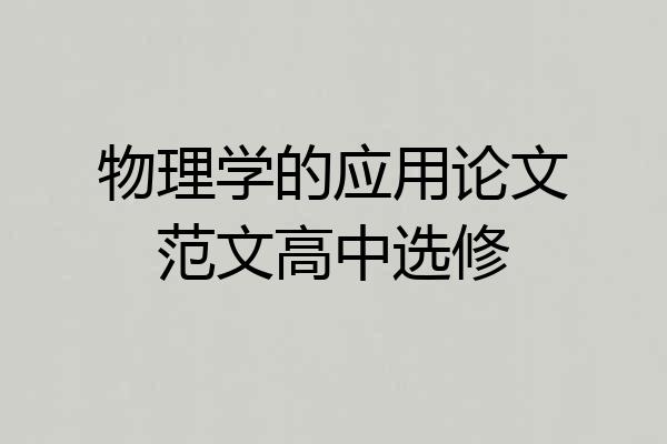 物理学的应用论文范文高中选修