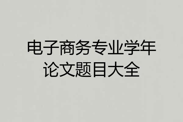 电子商务专业学年论文题目大全
