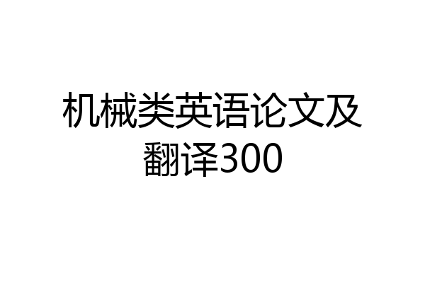 机械类英语论文及翻译300