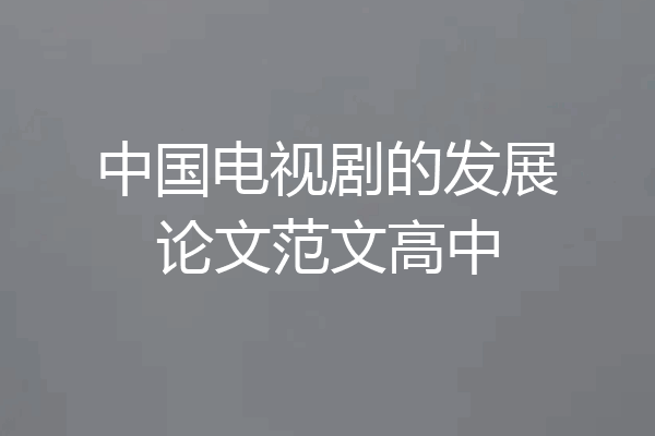 中国电视剧的发展论文范文高中
