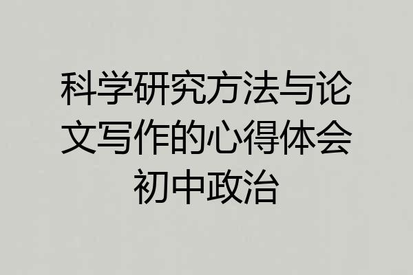 科学研究方法与论文写作的心得体会初中政治