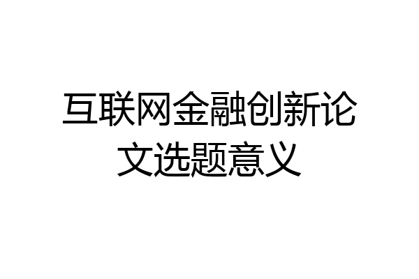 互联网金融创新论文选题意义