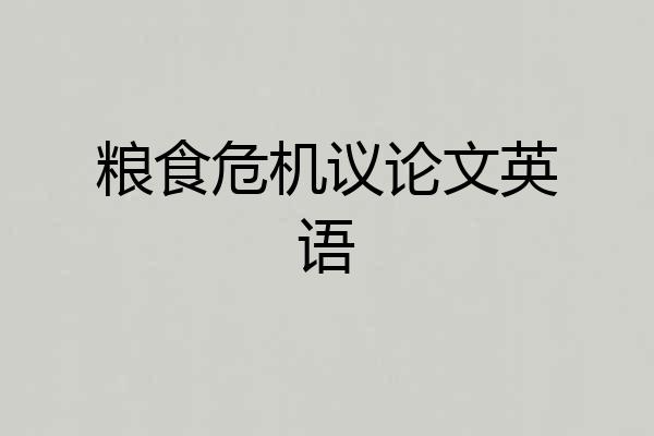 粮食危机议论文英语
