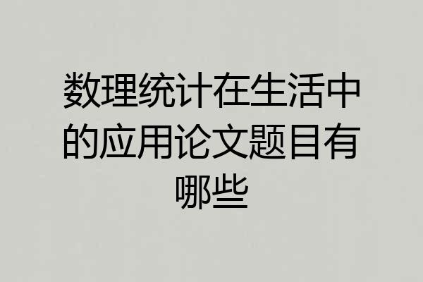 数理统计在生活中的应用论文题目有哪些