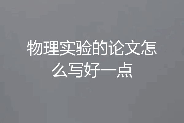 物理实验的论文怎么写好一点