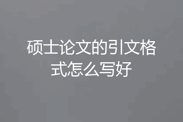硕士论文的引文格式怎么写好
