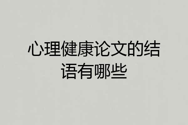 心理健康论文的结语有哪些