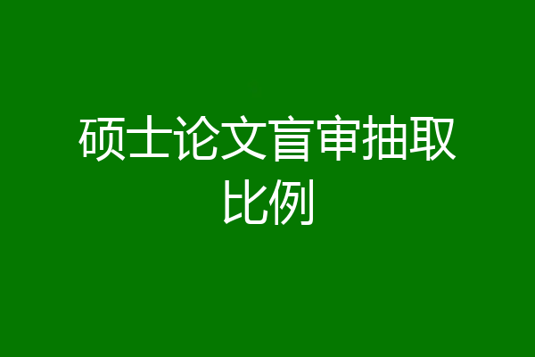 硕士论文盲审抽取比例
