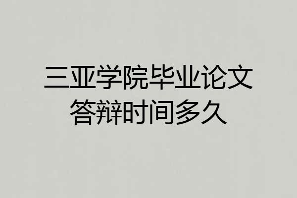 三亚学院毕业论文答辩时间多久