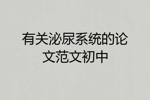 有关泌尿系统的论文范文初中
