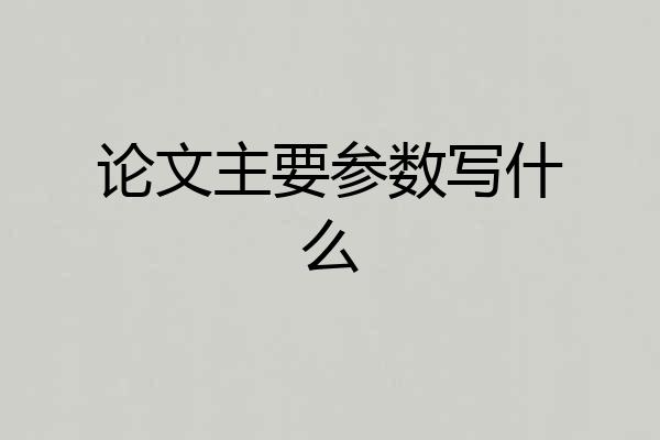 论文主要参数写什么