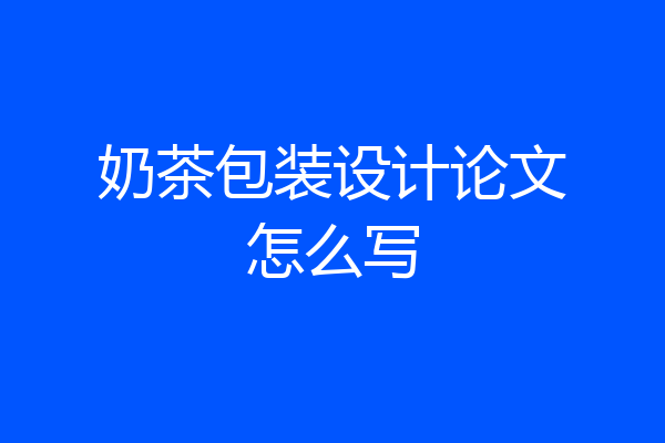 奶茶包装设计论文怎么写