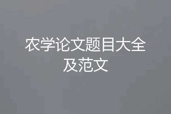 农学论文题目大全及范文