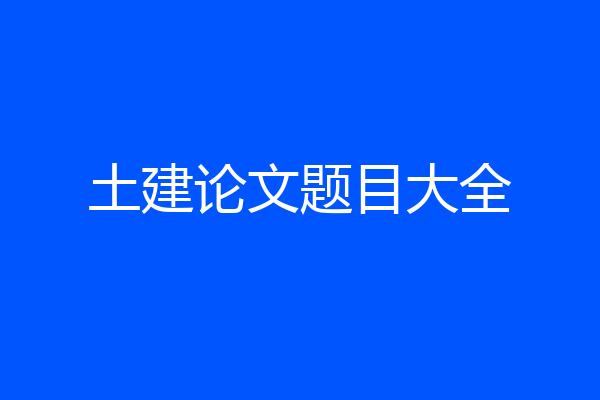 土建论文题目大全