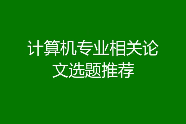 计算机专业相关论文选题推荐