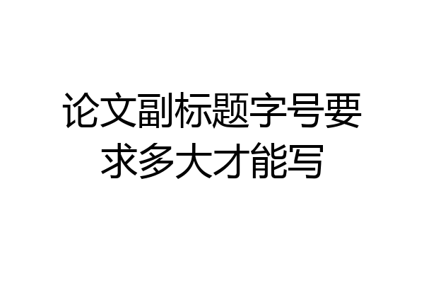 论文副标题字号要求多大才能写