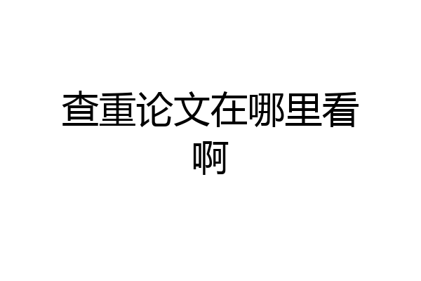 查重论文在哪里看啊
