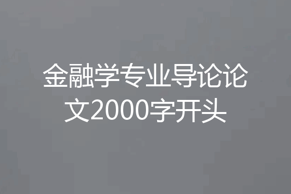 金融学专业导论论文2000字开头