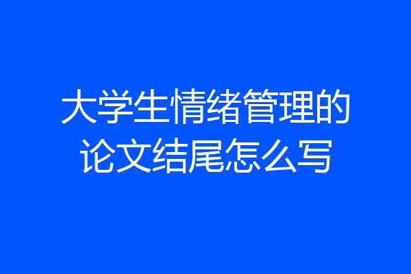 大学生情绪管理的论文结尾怎么写