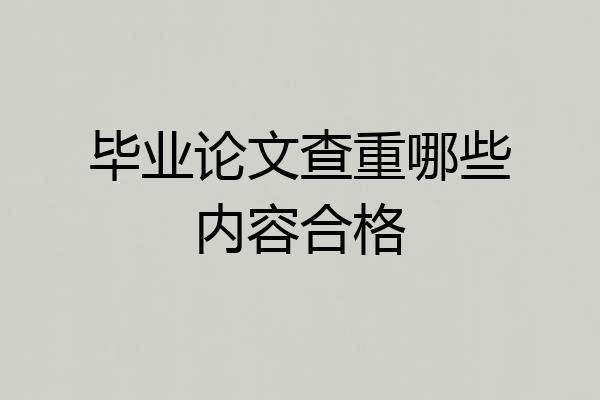 毕业论文查重哪些内容合格