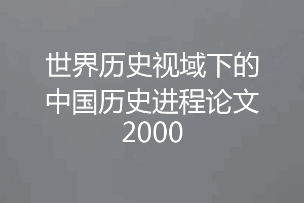 世界历史视域下的中国历史进程论文2000