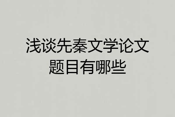 浅谈先秦文学论文题目有哪些