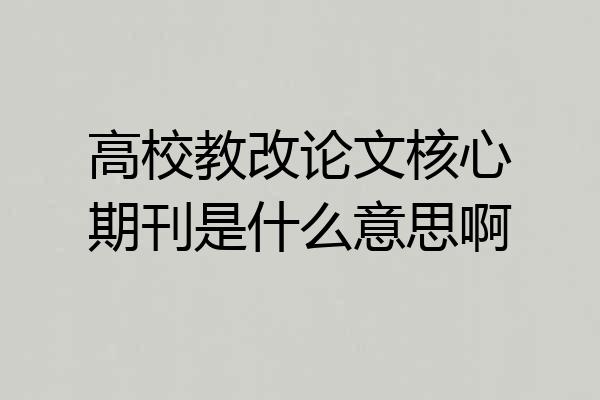 高校教改论文核心期刊是什么意思啊