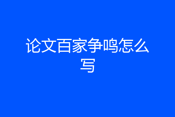 论文百家争鸣怎么写
