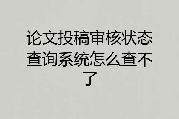 论文投稿审核状态查询系统怎么查不了