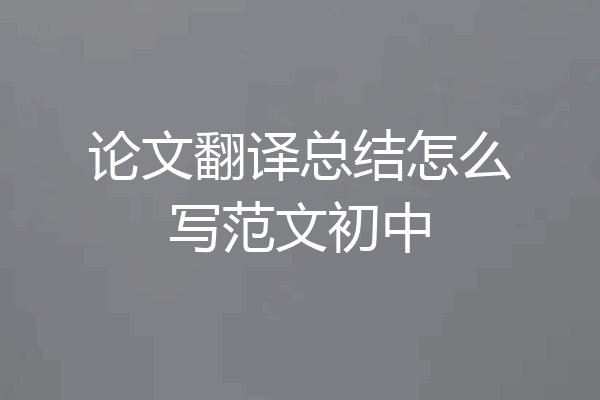 论文翻译总结怎么写范文初中