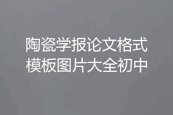 陶瓷学报论文格式模板图片大全初中