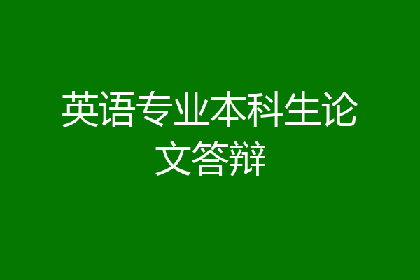 英语专业本科生论文答辩