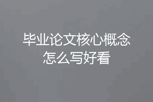 毕业论文核心概念怎么写好看