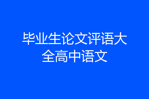 毕业生论文评语大全高中语文