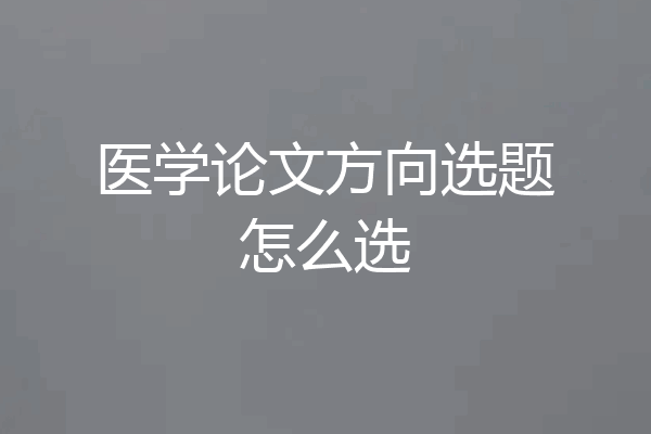 医学论文方向选题怎么选