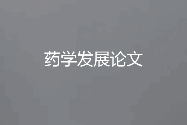 药学发展论文
