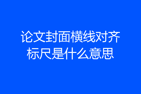 论文封面横线对齐标尺是什么意思